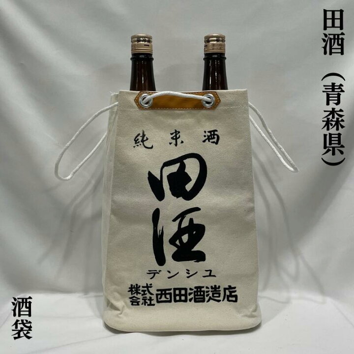 楽天市場】田酒（でんしゅ）酒袋（1800ml2本サイズ） : 地酒ワタナベ