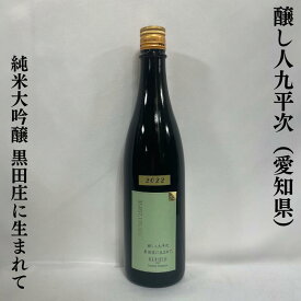 醸し人九平次（かもしびとくへいじ） 純米大吟醸 黒田庄に生まれて 愛知県（萬乗醸造）【720ml】［日本酒／微発砲／柑橘系の香り］