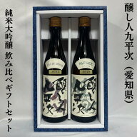 醸し人九平次（かもしびとくへいじ） 純米大吟醸飲み比べギフトセット（山田錦／雄町） 愛知県（萬乗酒造…
