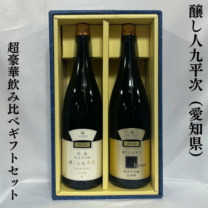 楽天市場】醸し人九平次（かもしびとくへいじ） 超豪華飲み比べギフト 