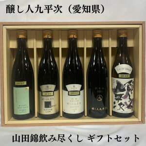 醸し人九平次(かもしびとくへいじ) 山田錦純米大吟醸 飲み尽くしギフトセット(別誂 純米大吟醸/human 純米大吟醸/純米大吟醸 彼の地/純米大吟醸 黒田庄に生まれて/純米大吟醸 山田