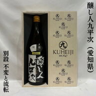 醸し人九平次（かもしびとくへいじ） 別設（べつしつらえ）～不変と流転（ふへんとるてん）～ 愛知県（萬…