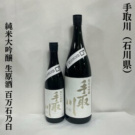 手取川 純米大吟醸 生原酒 百万石乃白 石川県（吉田酒造店）【720ml／1800ml】［日本酒／クリアな味わい／ミネラル感あり］