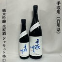 手取川 純米吟醸 生原酒 シャキっと辛口 石川県（吉田酒造店）【720ml／1800ml】［日本酒／山田錦×五百万石の黄金比…