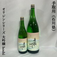 手取川（てどりがわ） オリジンシリーズ 大吟醸 hoshi 石川県（吉田酒造店）【720ml／1800ml】［日本酒／…