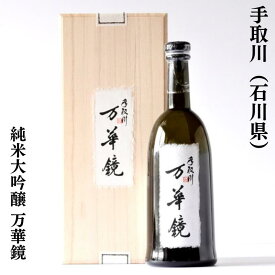 手取川（てどりがわ） 純米大吟醸 万華鏡 石川県（吉田酒造店）【720ml】［日本酒／2年熟成／極上ギフト］※専用化粧箱入り