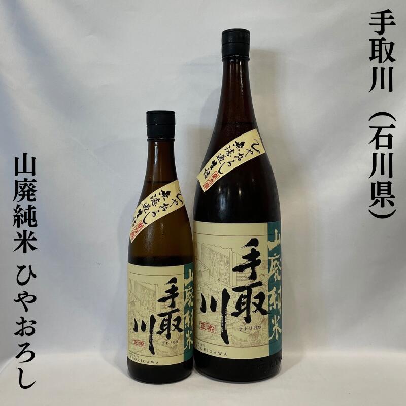 手取川 山廃仕込み純米 ひやおろし 無濾過生詰