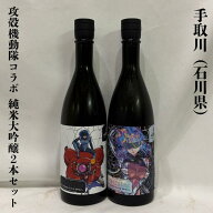 手取川（てどりがわ）攻殻機動隊 THE GHOST IN THE SHELL コラボ純米大吟醸 石川県（吉田酒造店）【720ml…