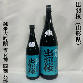 出羽桜 純米大吟醸 雪女神 四割八分 山形県（出羽桜酒造）【720ml／1800ml】［日本酒／艶やかな香り／優雅な味わい］