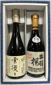 出羽桜 【限定酒2本セット（雪漫々、大吟醸酒）】 720ml　山形県（出羽桜酒造）［日本酒／贅沢ギフト／豪華飲み比べ］