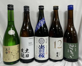 [送料無料] 生もと造り日本酒 飲み比べセット（麓井 麓井の圓 生もと純米 本辛／土田 純米吟醸 土田生もと／出羽桜 純米大吟醸酒 生もと仕込み／浦霞 木桶仕込み 生もと純米酒 No.12／明鏡止水 勢起 純米生もと仕込み 2020BY）【720ml5本】