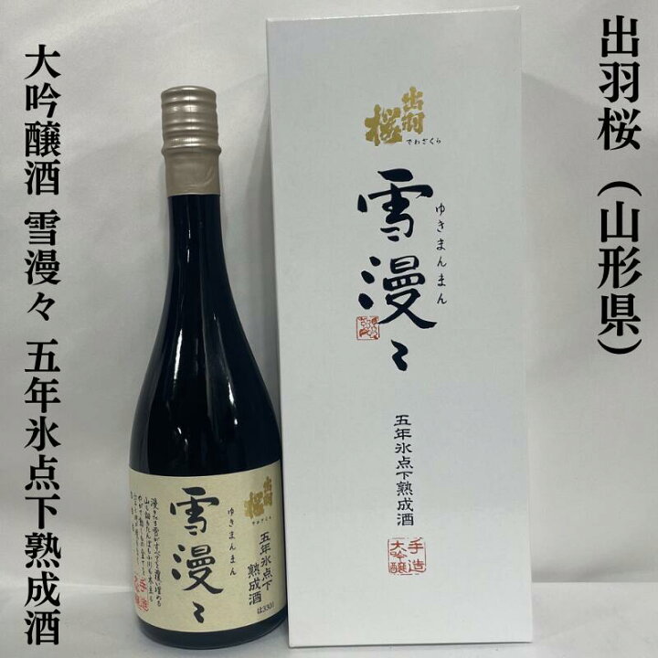 楽天市場】出羽桜（でわざくら） 大吟醸酒 雪漫々 五年氷点下熟成酒 