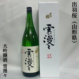 出羽桜 大吟醸酒 雪漫々 山形県（出羽桜酒造）【1800ml】［日本酒／厳選ギフト／蔵元渾身の逸品！］※専用化粧箱入り