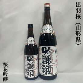 出羽桜 桜花吟醸 火入れ 山形県（出羽桜酒造）【720ml／1800ml】［日本酒／吟醸ブームの火付け役／フルーティーな吟醸香］