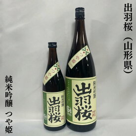 出羽桜 純米吟醸酒 つや姫 火入れ 山形県（出羽桜酒造）【720ml／1800ml】［日本酒／ラ・フランスのような香り／上品な甘み］