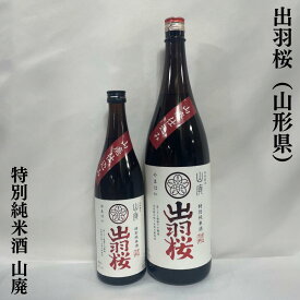 出羽桜（でわざくら）特別純米酒 山廃 山形県（出羽桜酒造）【720ml／1800ml】［日本酒／複雑な味わい／美しいキレ味］