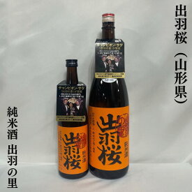 出羽桜 純米酒 出羽の里 火入れ 山形県（出羽桜酒造）【720ml／1800ml】［日本酒／チャンピオン・サケ／上品で雑味のないすっきりとした後味］