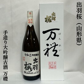 出羽桜 手造り大吟醸古酒 万禮（ばんれい） 超限定 専用化粧箱入り 山形県（出羽桜酒造）【1800ml】［日本酒／超贅沢ギフト／清酒の芸術品！］