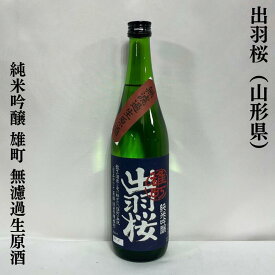 出羽桜 純米吟醸 雄町 無濾過生原酒 山形県（出羽桜酒造）【720ml】［日本酒／パワフルで芳醇な旨味／限定バージョン］