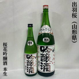 出羽桜 桜花吟醸酒 本生 山形県（出羽桜酒造）【720ml／1800ml】［日本酒／抜群の香り／ロングセラー商品］