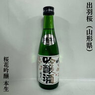 出羽桜（でわざくら） 桜花吟醸 生酒 山形県（出羽桜酒造）【300ml】［日本酒／抜群の香り／ロングセラー…
