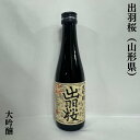 出羽桜（でわざくら） 大吟醸 火入れ 山形県（出羽桜酒造）【300ml】［日本酒／華やかな吟醸香／ロングセラー］