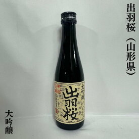 出羽桜（でわざくら） 大吟醸 火入れ 山形県（出羽桜酒造）【300ml】［日本酒／華やかな吟醸香／ロングセラー］