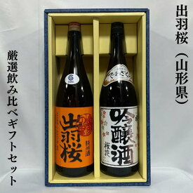 出羽桜（でわざくら） 厳選飲み比べギフトセット（純米酒 出羽の里／桜花吟醸）山形県（出羽桜酒造）【1800ml2本】［日本酒／銘酒を代表する2本！／人気ギフト］※ギフト箱入り