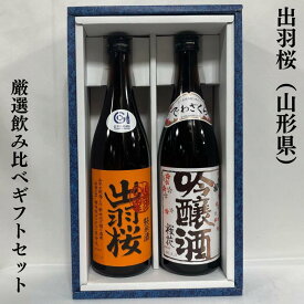 出羽桜（でわざくら） 厳選飲み比べギフトセット（純米酒 出羽の里／桜花吟醸）山形県（出羽桜酒造）【720ml2本】［日本酒／銘酒を代表する2本！／人気ギフト］※ギフト箱入り