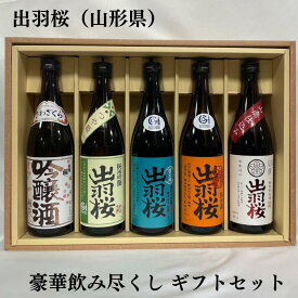 出羽桜（でわざくら） 豪華飲み尽くしギフトセット（桜花吟醸／純米吟醸酒 つや姫／純米大吟醸 雪女神 四割八分／純米酒 出羽の里／特別純米酒 山廃） 山形県（出羽桜酒造）【720ml 5本】※ギフト箱入り