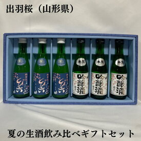 出羽桜（でわざくら） 夏の生酒飲み比べギフトセット（微発砲 吟醸にごり酒 とび六 3本／桜花吟醸本生 3本）山形県（出羽桜酒造）【300ml 6本】※ギフト箱入り ※クール便代込み