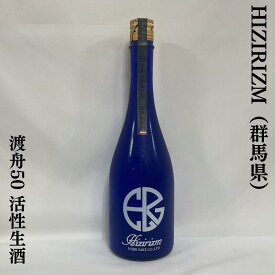 HIZIRIZM 渡舟50 活性生酒 群馬県（聖酒造）【720ml】［日本酒／純米大吟醸クラス／上品な米の旨みとスッキリとしたガス感］