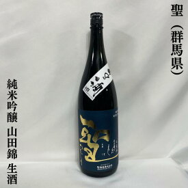 聖（ひじり） 純米吟醸 山田錦 生酒 群馬県（聖酒造）【720ml／1800ml】［日本酒／ほど良い酸と爽快なガス感／人気上昇銘柄］
