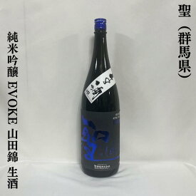 聖（ひじり） 純米吟醸 EVOKE 山田錦 生酒 群馬県（聖酒造）【720ml／1800ml】［日本酒／心地良い酸／爽快なガス感］