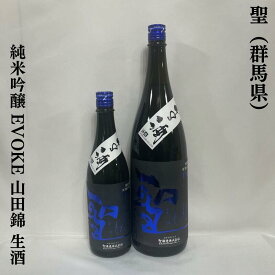 聖（ひじり） 純米吟醸 EVOKE 山田錦 生酒 群馬県（聖酒造）【720ml／1800ml】［日本酒／心地良い酸／爽快なガス感］