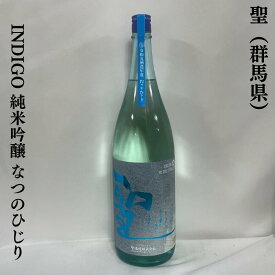 聖（ひじり） INDIGO 純米吟醸 なつのひじり 火入れ 群馬県（聖酒造）【720ml／1800ml】［日本酒／心地良い米の旨み／甘みと爽快な後味］