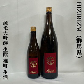 HIZIRIZM（ひじりずむ） 生もと 雄町 直詰め瓶火入れ 群馬県（聖酒造）【720ml／1800ml】［日本酒／人気急上昇中銘柄！／ほど良い酸と上品な旨味］