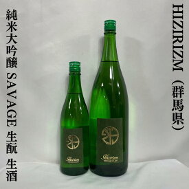 HIZIRIZM 純米大吟醸 SAVAGE 生もと ひとめぼれ 35＆50 生酒 群馬県（聖酒造）【720ml／1800ml】［日本酒／心地良い酸／食欲を誘う旨み］