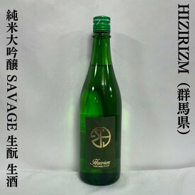 HIZIRIZM ひとめぼれ 35＆50 SAVAGE 生もと 直詰め瓶火入れ 群馬県（聖酒造）【720ml／1800ml】［日本酒／心地良い酸／食欲を誘う旨み］