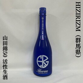 HIZIRIZM 山田錦50 活性生酒 群馬県（聖酒造）【720ml】［日本酒／純米大吟醸クラス／心地良い米の旨みと上品なガス感］