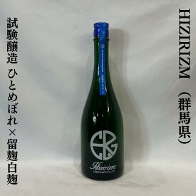 Hizirizm 試験醸造 ひとめぼれ×留麹白麹 生酒 群馬県（聖酒造）【720ml】［日本酒／まろやかな心地よい甘み／上品な酸とほど良いガス感］