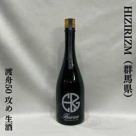 HIJIRIZM 渡舟50 攻め 生酒 群馬県（聖酒造）【720ml】［日本酒／ほど良い酸と心地良いガス感／複雑な旨味］