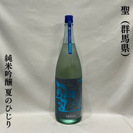 聖（ひじり） INDIGO 純米吟醸 夏のひじり 火入れ 群馬県（聖酒造）【720ml／1800ml】［日本酒／心地良い米の旨み／甘みと爽快な後味］
