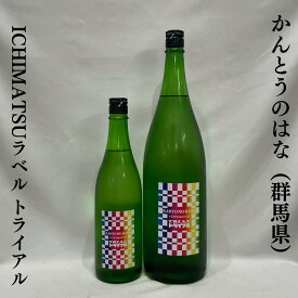 かんとうのはな ICHIMATSUラベル トライアル 純米吟醸 生酒 群馬県（聖酒造）【720ml／1800ml】［日本酒／心地良い米の旨み／甘みと爽快な後味］