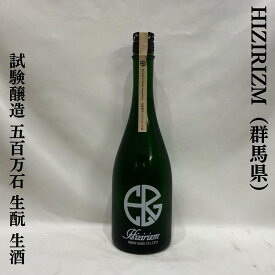 HIZIRIZM 試験醸造 五百万石70 生もと 生酒 群馬県（聖酒造）【720ml】［日本酒／上クリームを思わせる優しい甘み／土田IDO酵母を使用］