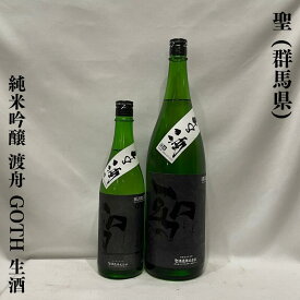 聖（ひじり） 純米吟醸 渡舟 GOTH 生 群馬県（聖酒造）【720ml／1800ml】［日本酒／上品な米の旨み／心地良い後味］