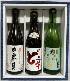 東北地方超辛口飲み比べギフトセット（日高見超辛口純米酒／山本 ど辛 純米／上喜元 特別純米 からくち）ギフト箱入り 【720ml3本】