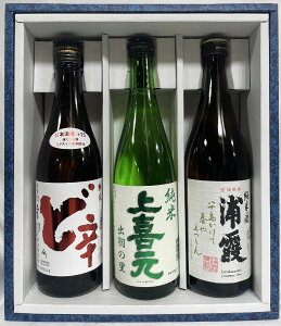 東北銘酒 純米酒飲み比べギフトセット(山本 ど辛/上喜元 純米 出羽の里/浦霞 純米)【720ml3本】※ギフト箱入り