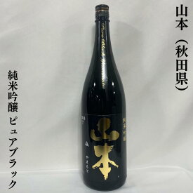 山本 純米吟醸 ピュアブラック 火入れ 秋田県（山本酒造店）【720ml／1800ml】［日本酒／フレッシュ&ジューシー／日本刀のような鋭いキレ味］