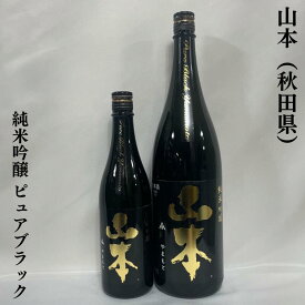 山本 純米吟醸 ピュアブラック 火入れ 秋田県（山本酒造店）【720ml／1800ml】［日本酒／フレッシュ&ジューシー／日本刀のような鋭いキレ味］